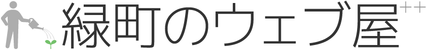 緑町のウェブ屋++